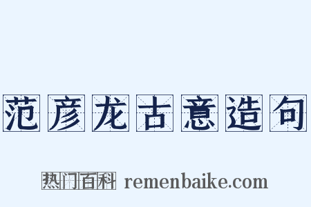 范彦龙古意造句是什么意思的图片